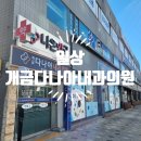 개금다나아내과의원 네이버블로그