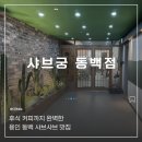 동백제일프라자 | [용인/동백] 샤브궁 동백점 : 후식 커피까지 완벽한 용인 동백 샤브샤브 맛집