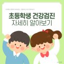 성남가정의원 | 초등학교 1학년 건강검진 후기 | 메디피움 분당점