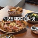 수정궁 | 광안리 피자 맛집 파스타 워킹홀리데이앤나잇 민락
