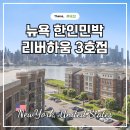 평도민박 | 뉴욕 한인민박 가격 위치 숙소 추천 리버하움 3호점