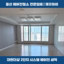 더샵2단지 경로당 | 울산 시스템 에어컨청소 대현더샵 2단지 입주 전 천장형 에어컨 분해 세척 후기