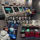 (유)대륭산업개발 | 넷마블게임박물관 주말 방문 후기ㅣ아이랑 체험하고 추억의 게임까지 + 주차·입장료