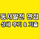 덕이상사 태양광발전소 | 한국동서발전 면접 후기 1차 직무 PT 발표 토론 2차 최종 인성 기출 질문 준비
