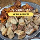 봉화 명호 청량산 맛집 고기 구워주는 솔잎 삼겹살 오시오 숯불 식육식당