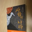 홍길동의 율도국은 어디에? <사람의 나라>(이지출판) 이미지