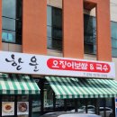 부일얼음 | 삼척 쏠비치 맛집 한올 오징어보쌈&국수 감자전까지 내돈내산 추천후기