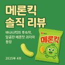 메론킥 후기｜2025 신상 과자 출시일·가격·편의점 판매처 총정리 (CU·이마트·칼로리까지)