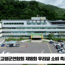 안근모교장 한여농고령군연합회 제18회 우리쌀 소비 촉진대회 개최 경북도민방송TV 경북도민방송 설윤지기자 이미지