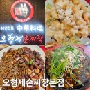 의정부 신곡동 중식맛집 오형제손짜장 본점 방문후기