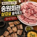 송원 | 광주 신안동 고기집 송원회관, 삼겹살 내돈내산 솔직 후기 (과연 맛은?)