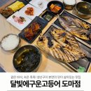 달빛에구운고등어 도마점 이미지