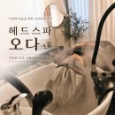 오다 - 동작구 여의대방로24길 70 | 대구 두피관리 추천｜헤드스파 오다 두피스케일링 후기