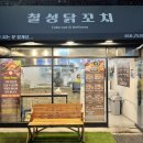 칠성닭꼬치 이미지