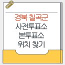 북삼평생학습복지센터 | 경북 칠곡군 지방선거 사전투표소 본투표소 위치찾기