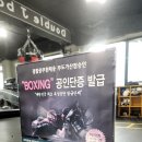 더블 제이 복싱 클럽 이미지
