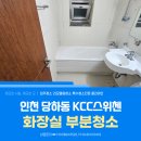 스위첸아파트 | 인천 서구 당하동 화장실 부분청소 입주청소 당하kcc스위첸아파트 후기