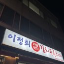 차돌박이&두루치기 | 강릉 현지인의 찐 맛집 소개 이정희차돌박이김치두루치기 방문 후기