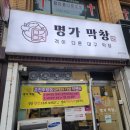 명가막창 | 후평동 맛집 명가막창 춘천후평점 술안주로 좋은 야채곱창볶음 후기