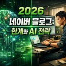 2026 네이버 블로그의 한계와 AI 시대 파워블로거 전략 총정리