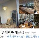 랑데자뷰 대전점 이미지