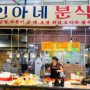 인아네 분식 이미지