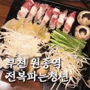 전복삼합 - 화성시 삼성1로6길 11-2 | 부천맛집 전복파는 청년 원종역 근처 전복요리 잘하는 곳 전복 삼합 후기
