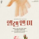 뮤지컬 <헬렌앤미> 이미지
