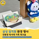 삼성 환경 캠페인 행사 속 아트워크숍 + 독서대