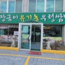 장금이유기농우렁쌈밥 이미지