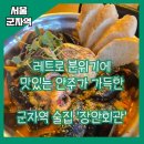 군자보쌈찌개 | [서울/군자] 맛있는 안주와 술이 필요할 때, 군자역술집 장안회관 방문후기