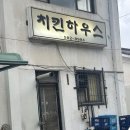 동태백로 | 태백 철암 노포 맛집 치킨하우스 간장치킨 레전드 이거먹으러 또 가고싶슨..