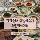 늘봄식당 | 고양 강강술래 주말정식 생일상 후기_연말 가족모임 룸식당으로 강추하는 강강술래 늘봄농원점