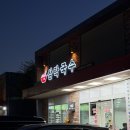 해마루공원로1L-17 | [경북/구미] 삼락국수 / 옥계 해마루밸리 국수집 / 고물가 시대에 레전드 가성비 / 내돈내산 후기