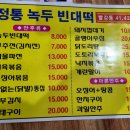 정통녹두빈대떡 이미지