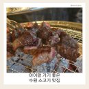 수원화로구이 - 천안시 동남구 각원사길 58 | 수원 소고기 맛집｜ 담가화로구이 아이랑 가족외식 후기