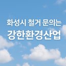 화성환경 | 🛠️ 화성시 새솔동 &#39;호두앤米&#39; 내부 철거 후기✨ 강한환경산업 믿고 맡겼어요!