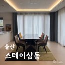 울산바다독채펜션 | [숙소] 울산 울주 &#39;스테이삼동&#39; 독채펜션 추천 후기(내돈내산)