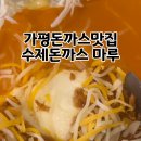 수제돈까스마루 이미지