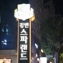 당구박사 | [강변스파랜드♨️] 혼자 간 후기/넓은. 깨끗한. 찜질방 많은 찜질방/실내데이트 장소 추천/전체정보...
