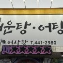 어사랑민물매운탕 이미지