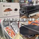 11650-16-110-5 | 코스트코 캠핑/등산용품 할인 정보 | 하남점 쇼핑 후기