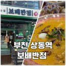 본짬뽕 | 부천 보배반점 상동점 내돈내산 유명한 크림짬뽕 먹어본 후기