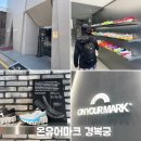 뉴스카이(주) | 온유어마크 경복궁 매장 러닝화 노다 씨엘르 온러닝 착용 방문후기