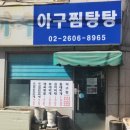 신월3동 골목시장 | [신월동 맛집] 월순네아구찜탕탕 I 신월동 주민이 추천하는 가성비 좋은 신월동아구찜맛집 (영업시간...