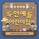 두언예들어린이집 이미지