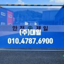 주식회사 대일안전 이미지