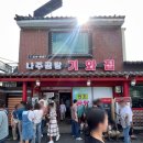 기와집 | &lt; 나주 &gt; 아부지 맛집 &#34; 나주곰탕기와집 &#34; 내돈내산 후기