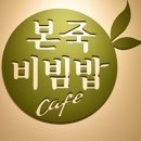본죽&비빔밥 이미지