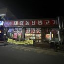 대림동산생고기 | [안성] 소고기 맛집 대림동산생고기 찐 후기